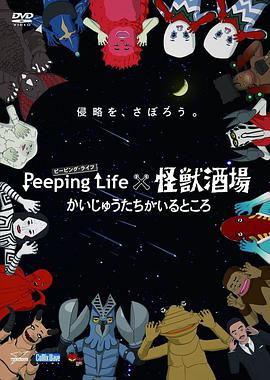 Peeping Life×怪兽酒场 有怪兽的地方第6集